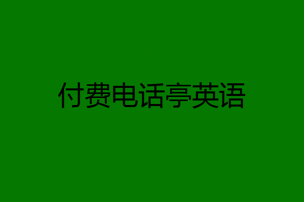 付费电话亭英语