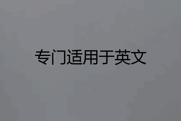 专门适用于英文