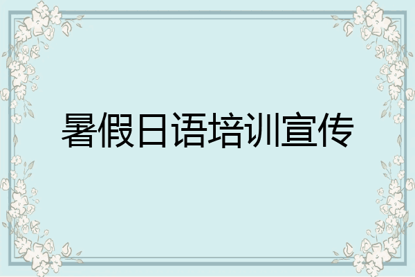 暑假日语培训宣传