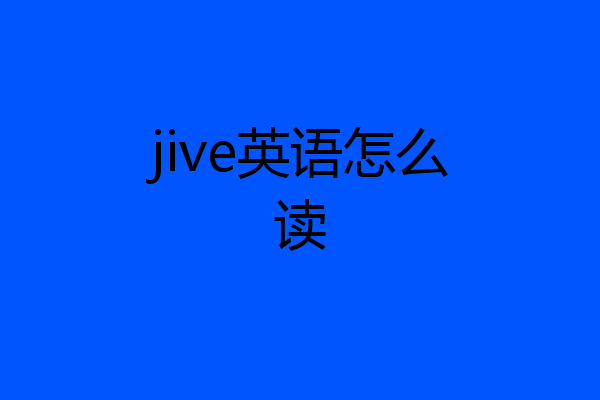 jive英语怎么读