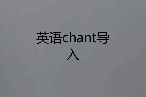 英语chant导入