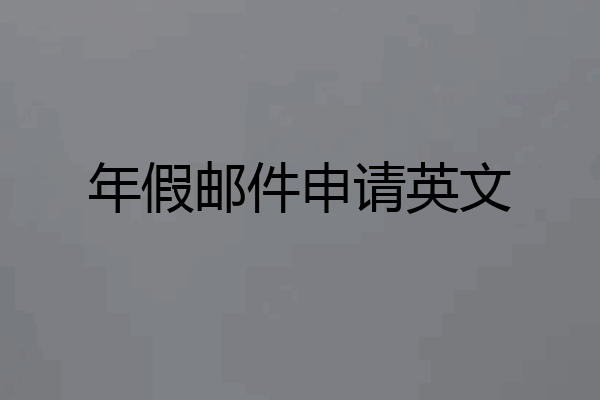 年假邮件申请英文