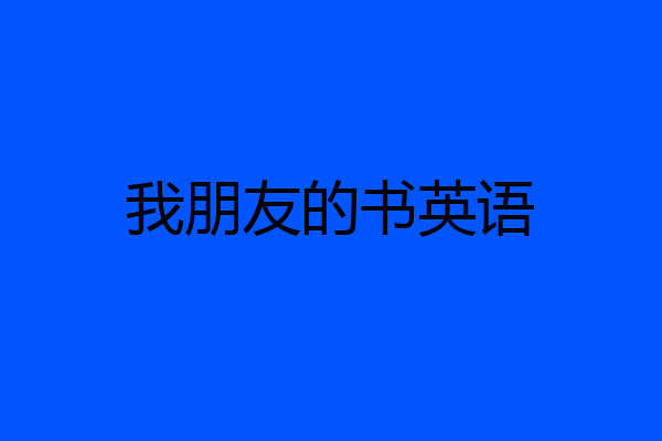 我朋友的书英语