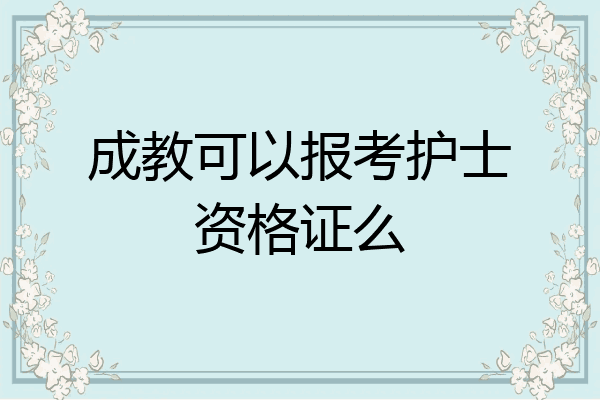 成教可以报考护士资格证么