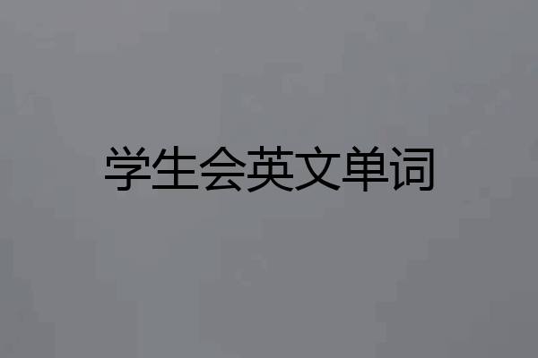 学生会英文单词