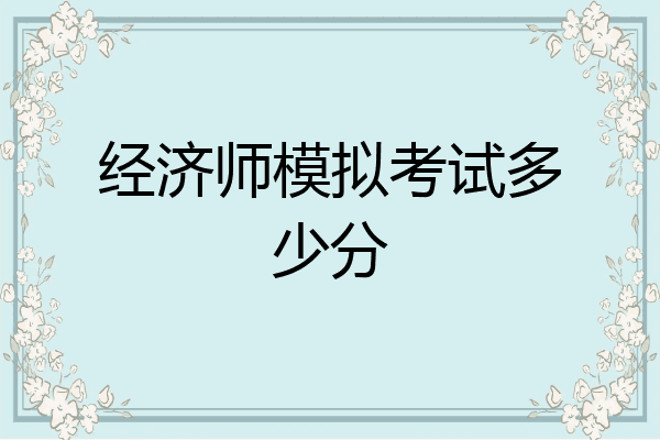 经济师模拟考试多少分