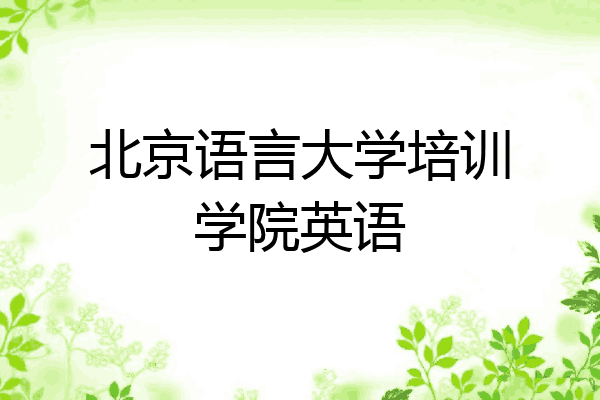 北京语言大学培训学院英语