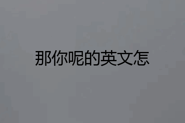 那你呢的英文怎
