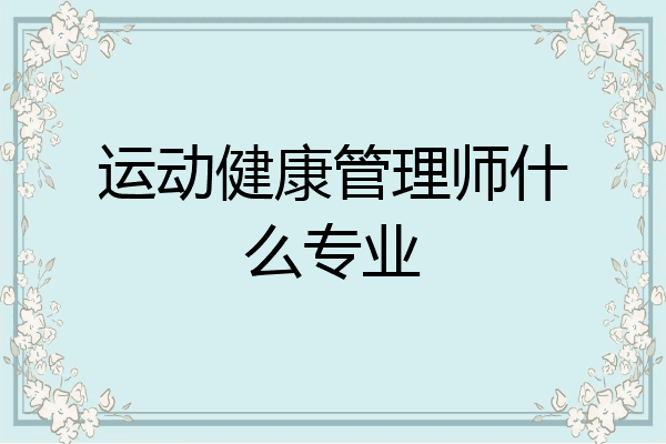 运动健康管理师什么专业