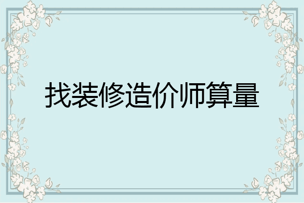 找装修造价师算量