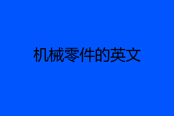 机械零件的英文