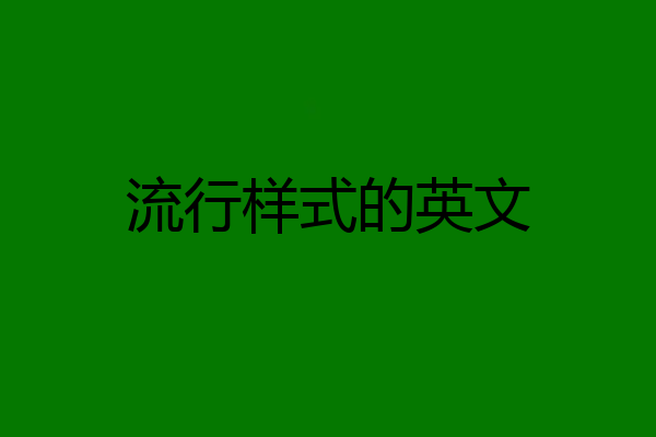 流行样式的英文