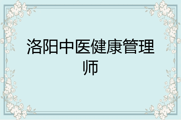 洛阳中医健康管理师