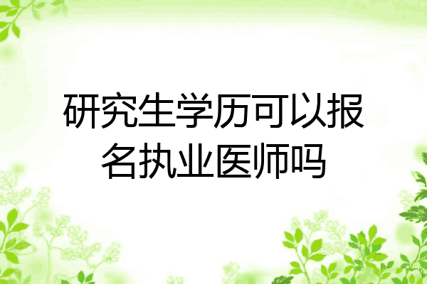 研究生学历可以报名执业医师吗