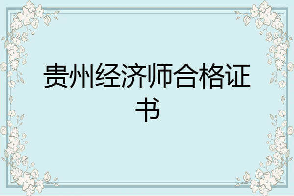贵州经济师合格证书