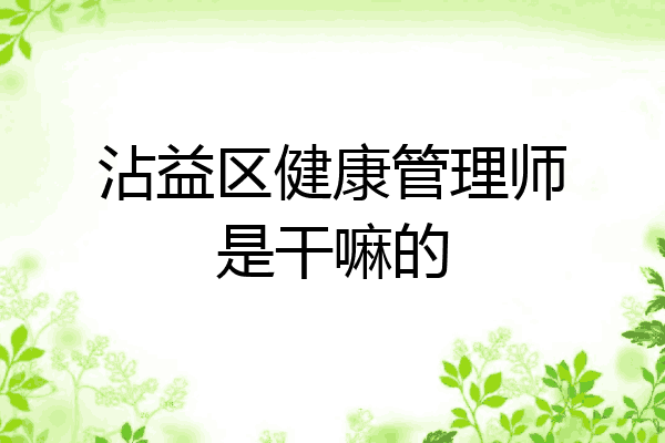 沾益区健康管理师是干嘛的