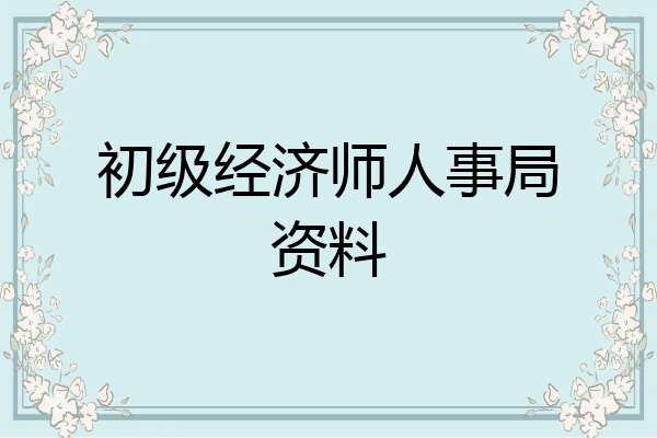 初级经济师人事局资料