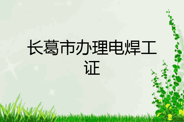 长葛市办理电焊工证
