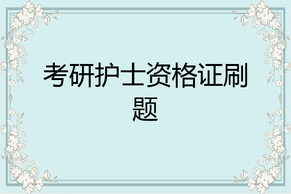 考研护士资格证刷题