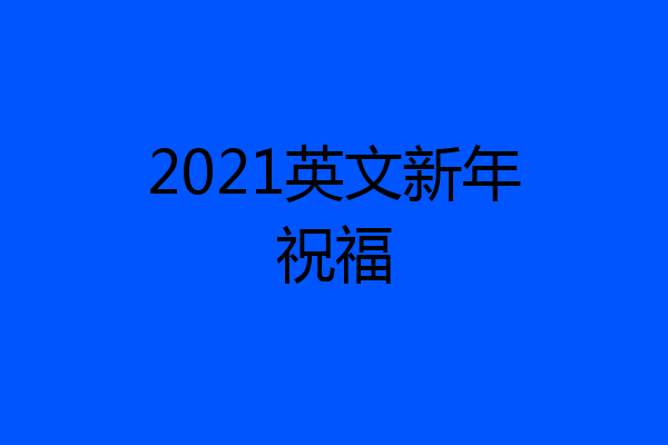 2021英文新年祝福