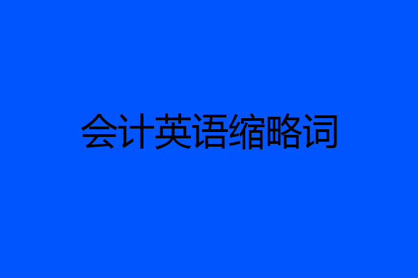 会计英语缩略词