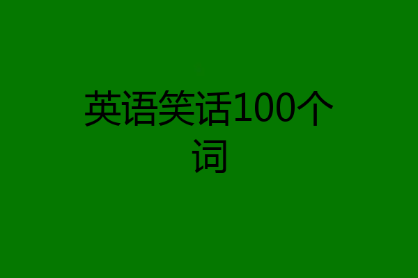 英语笑话100个词