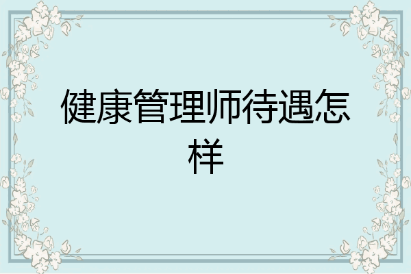 健康管理师待遇怎样