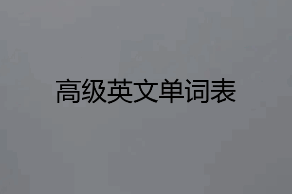 高级英文单词表