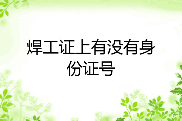 焊工证上有没有身份证号