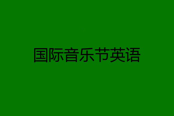 国际音乐节英语