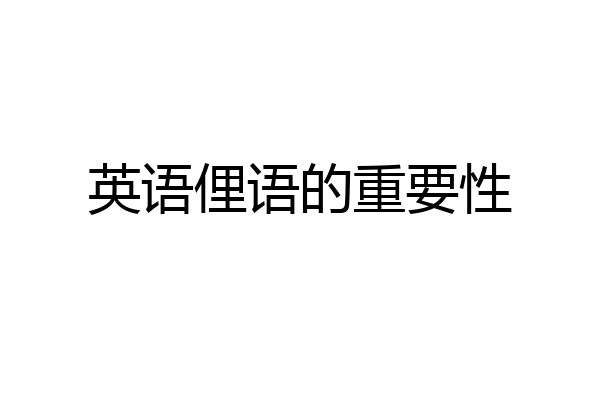 英语俚语的重要性