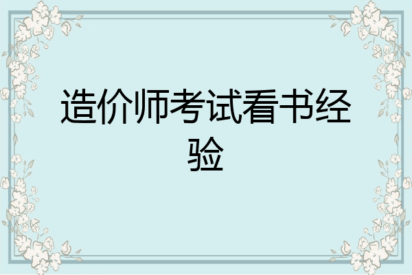 造价师考试看书经验