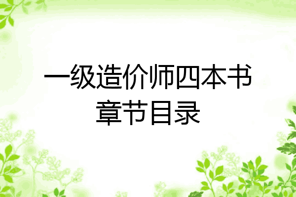 一级造价师四本书章节目录