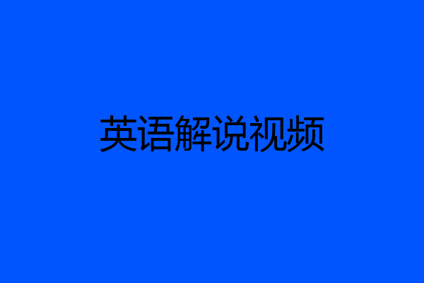 英语解说视频