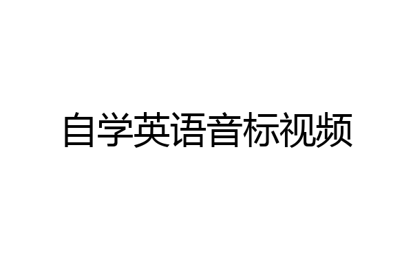 自学英语音标视频