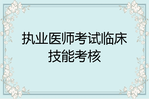 执业医师考试临床技能考核