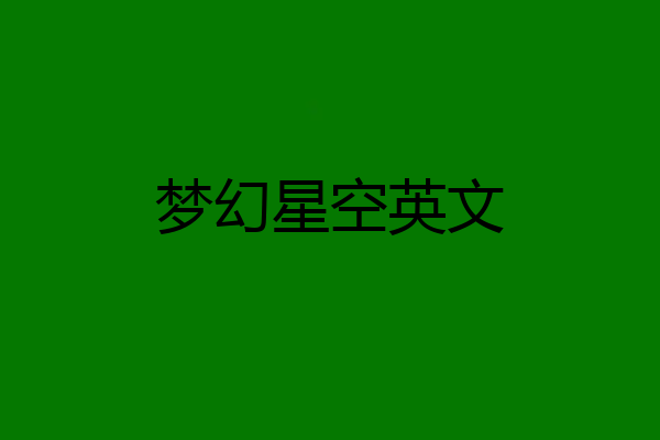 梦幻星空英文