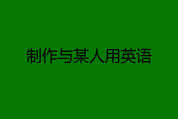 制作与某人用英语