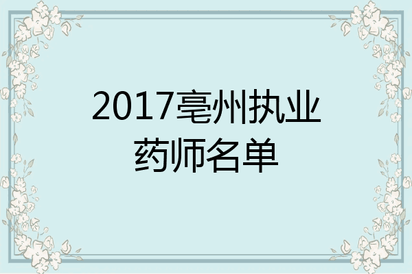 2017亳州执业药师名单