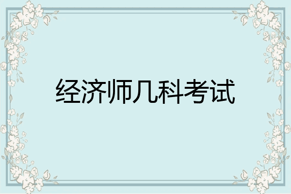 经济师几科考试