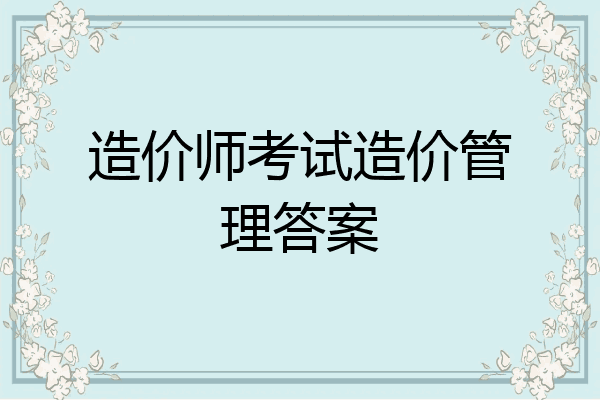 造价师考试造价管理答案