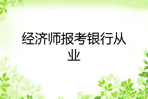 经济师报考银行从业