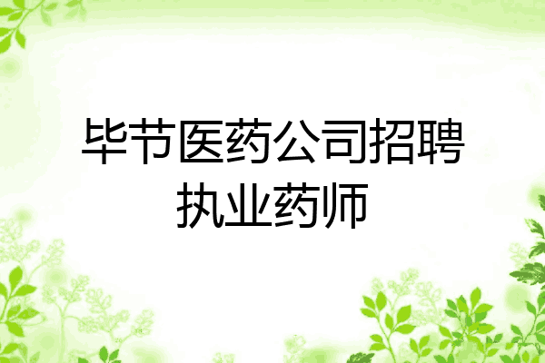 毕节医药公司招聘执业药师
