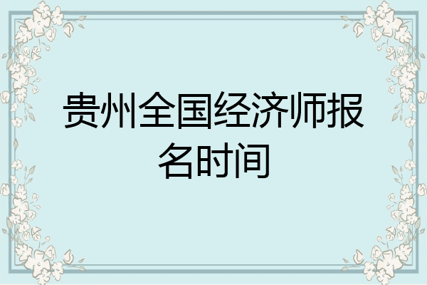贵州全国经济师报名时间
