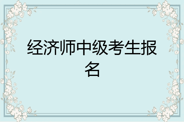 经济师中级考生报名