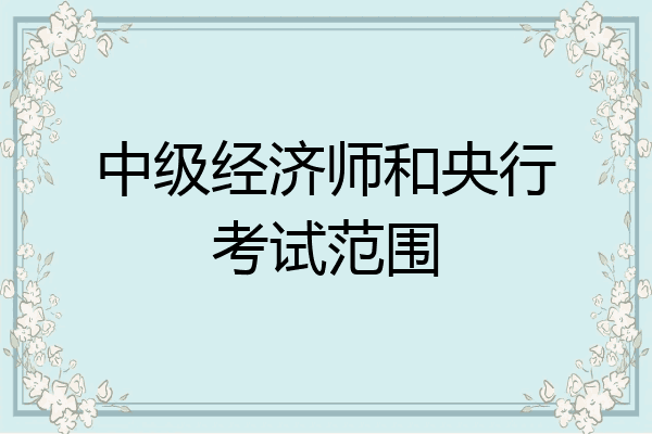 中级经济师和央行考试范围