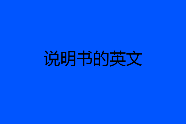 说明书的英文