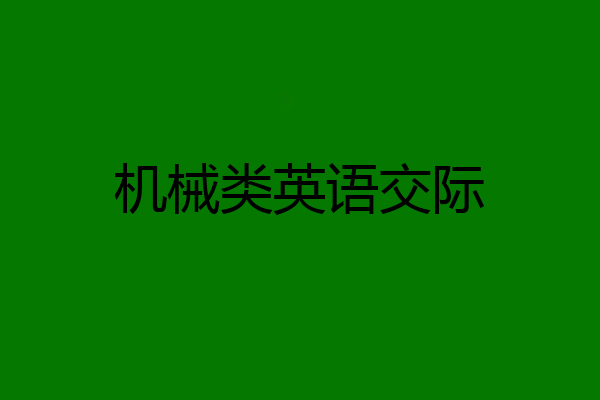 机械类英语交际