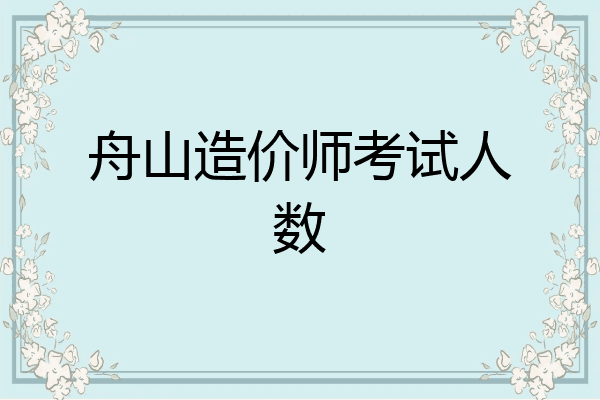 舟山造价师考试人数