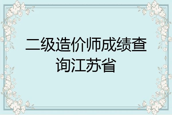 二级造价师成绩查询江苏省
